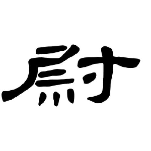 隶书尉字