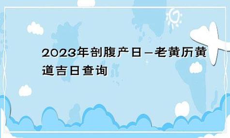 2023年宜剖腹产日子-老黄历黄道吉日查询