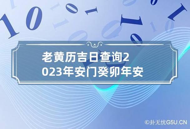 老黄历吉日查询2023年安门 癸卯年安门择日大全