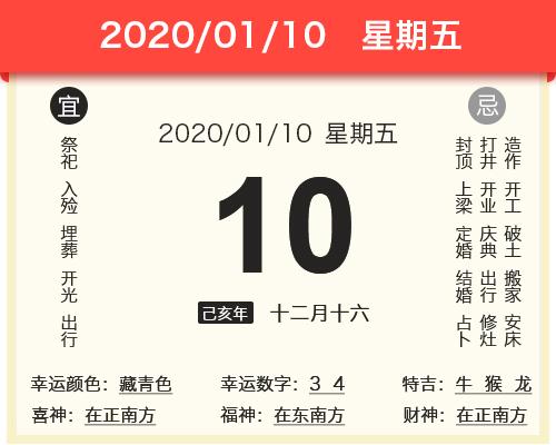 2023年1月10号黄历查询