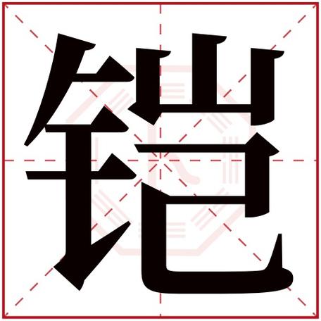 字用来取名的人多吗:6,860人次(每千万人口)铠字用来取名字好么:吉铠