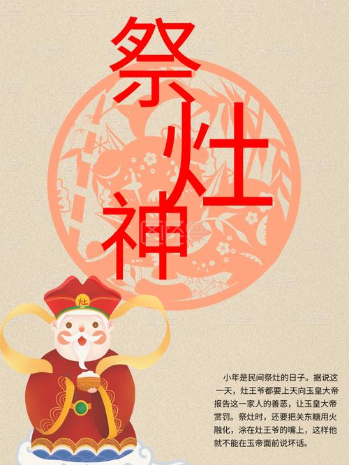 小年祭灶神传统习俗海报