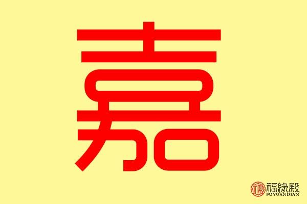 嘉字五行属什么 带嘉字的名字怎么取