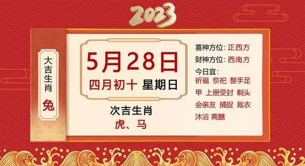 2023年5月28日十二生肖【每日老黄历】属兔必看