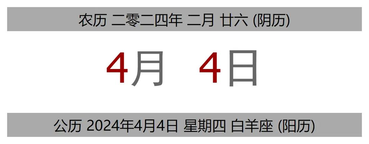 今日黄历 公历 2024年4月4日 - 抖音