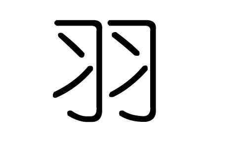 羽字的五行属什么,羽字有几划,羽字的含义