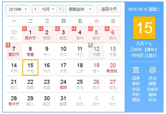 黄道吉日查询 黄历2023年10月15日