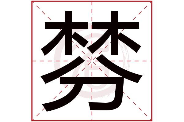 则显示本字)棼字的起名笔画数:12棼五行属什么:木棼字的取名数理吉凶