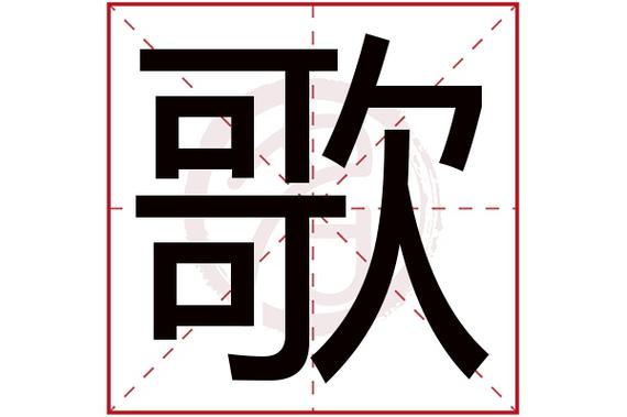 则显示本字)歌字的起名笔画数:14歌五行属什么:木歌字的取名数理吉凶