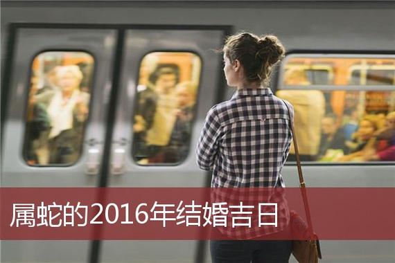 属蛇的2023年结婚吉日_黄历查询_老黄历查询