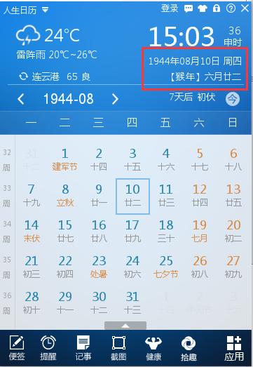 万年历1944年8月10号农历几月初几