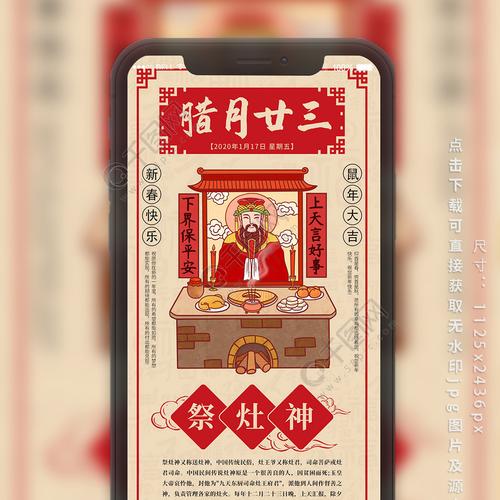春节年前习俗祭灶神日签传统系列手机海报