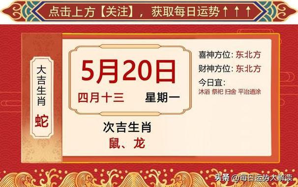 2024年5月20日十二生肖【每日老黄历】属蛇必看