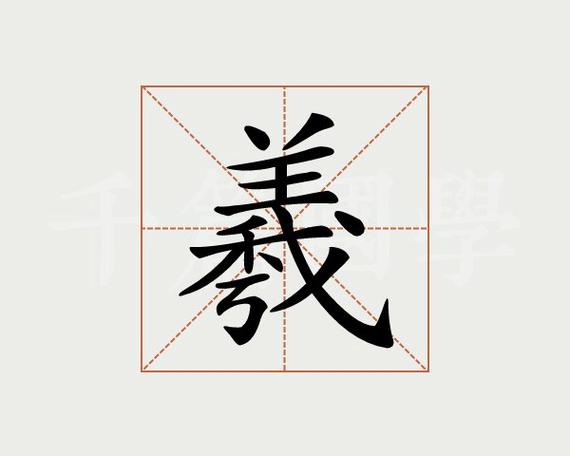 (李向东)了羲字的五行属性在名字的寓意怎么读