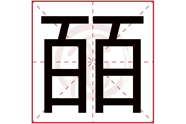 则显示本字)皕字的起名笔画数:12皕五行属什么:水皕字的取名数理吉凶