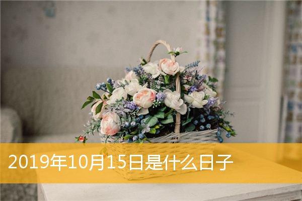 2023年10月15日是什么日子