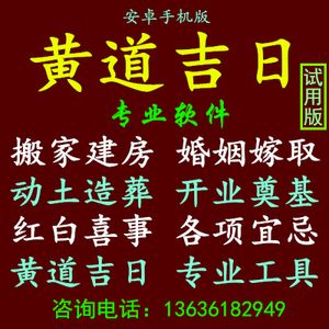 周易经择吉择日子婚姻嫁取搬家建房开业庆典选黄道吉日专业软件爱我找