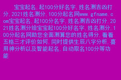 主要内容:                 宝宝起名,起100分名字,姓名测吉凶打分