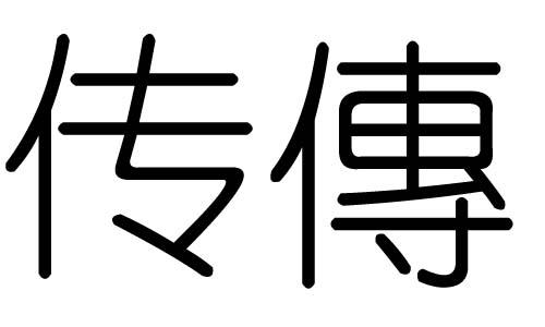 传字的五行属什么传字有几划传字的含义