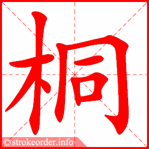 桐字的笔顺动画