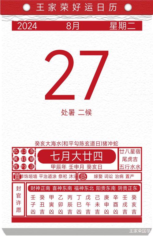 每日黄历吉凶宜忌2024年8月27日