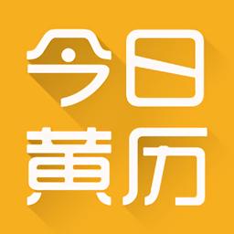 黄历app哪个好老黄历软件黄历2023年查询