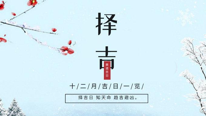 2023年12月黄道吉日,婚嫁吉日,搬家吉日,出行吉日一览