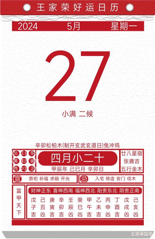 今日黄历吉凶宜忌2024年5月27日