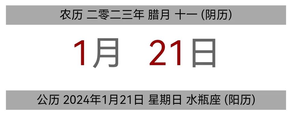 今日黄历 公历 2024年1月21日 - 抖音