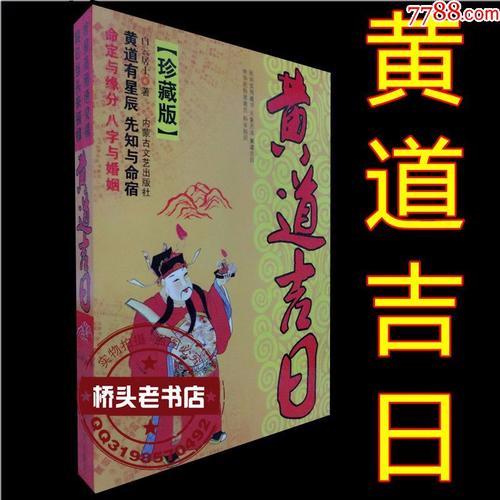 珍藏版(黄道吉日)择日通书大全民间择吉日子万年历老黄历风水古书籍