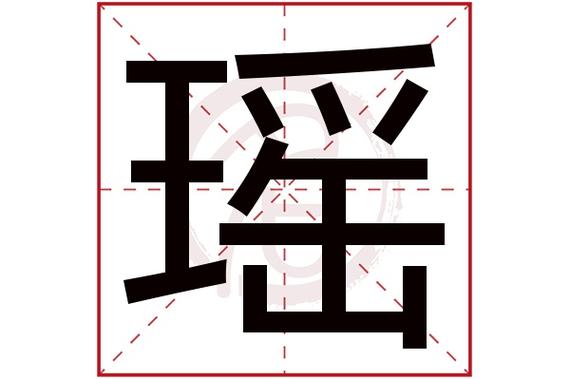 则显示本字)瑶字的起名笔画数:15瑶五行属什么:火瑶字的取名数理吉凶