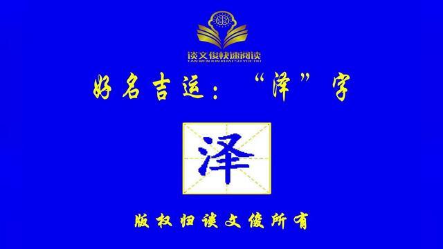 泽是什么意思(鼠年泽字取名的含义)