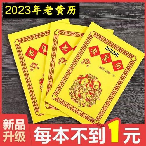 鹏程癸卯年2023年通书老皇历老黄历日历完整版兔年万年历书生肖