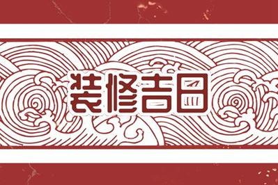 老黄历查询 2024年1月11日是不是装修黄道吉日