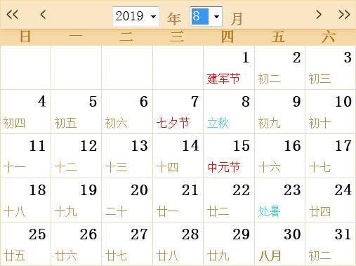 2023年8月黄道吉日一览表