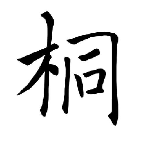 楷书桐字