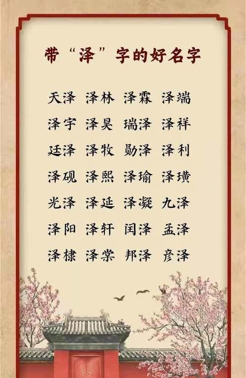 名字中带泽的含义是什么意思 ,泽字取名的含义是什么搭配什么字名字