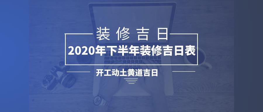 2023年下半年装修动土开工黄道吉日查询表