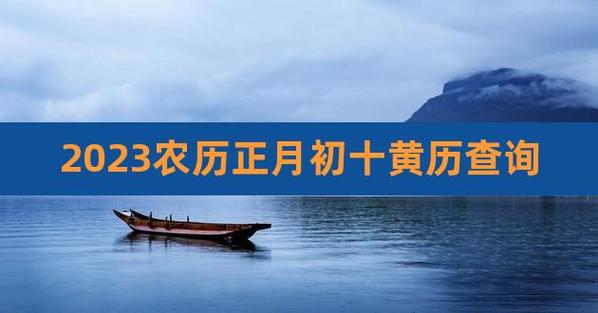2023农历正月初十黄历查询