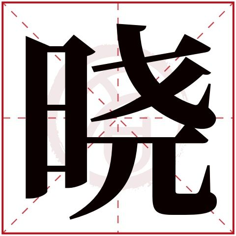 带晓字的女孩名字,晓字取名女孩,晓字配什么字作名字好,带晓的好听的