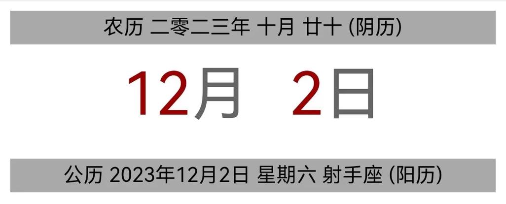 今日黄历 公历 2023年12月2日 - 抖音