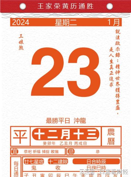 今日生肖黄历运势2024年1月23日