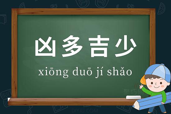 凶多吉少的意思 成语凶多吉少造句,出处,释义 - 聚巧网