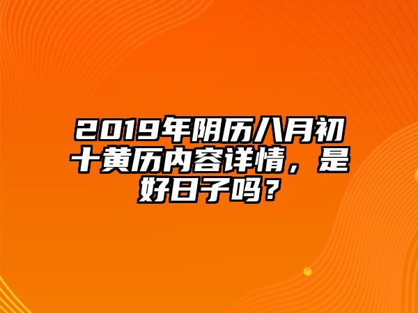 2023年阴历八月初十黄历内容详情,是好日子吗?