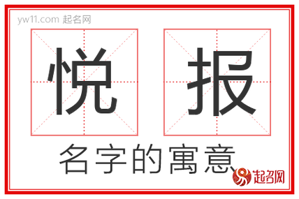 悦报的寓意-悦报名字寓意-悦报取名的含义-悦报名字的意思解析