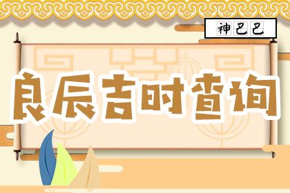 2023年10月21日良辰吉时查询,10月21日今日吉时查询.