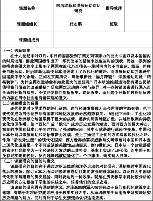 历史研究,明治维新,洋务运动 研究性学习开题报告表