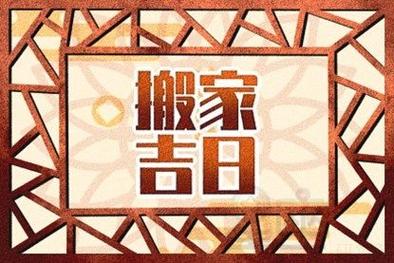 搬家黄历 2023年阴历四月黄道吉日表 农历四月搬家吉日查询  搬家意味