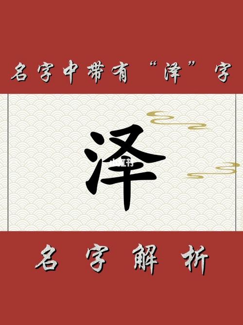 泽字取名字怎么取(泽取名字的意思和含义)