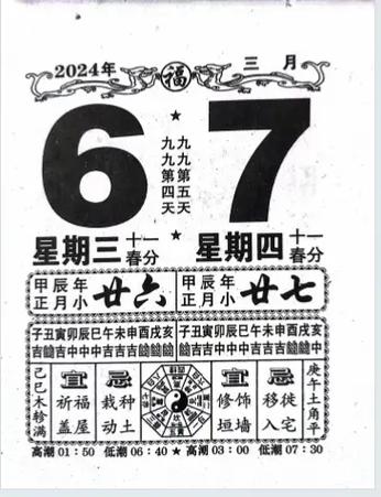 中华文化 #老日历 #老黄历 2024年3月6日,7日.请 - 抖音